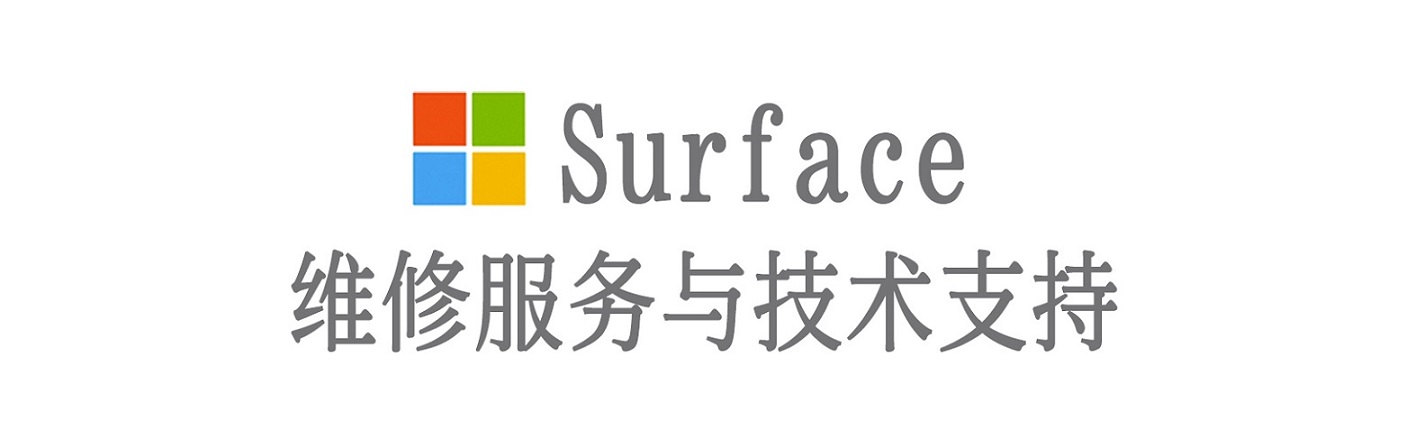 修武surface产品维修服务中心