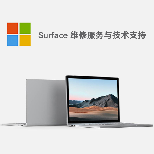 修武surface产品维修服务电话